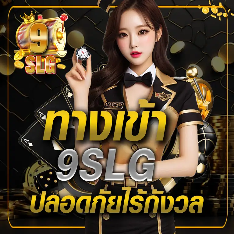 ทางเข้า 9slg (2026)