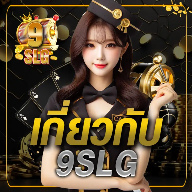 เกี่ยวกับ 9SLG